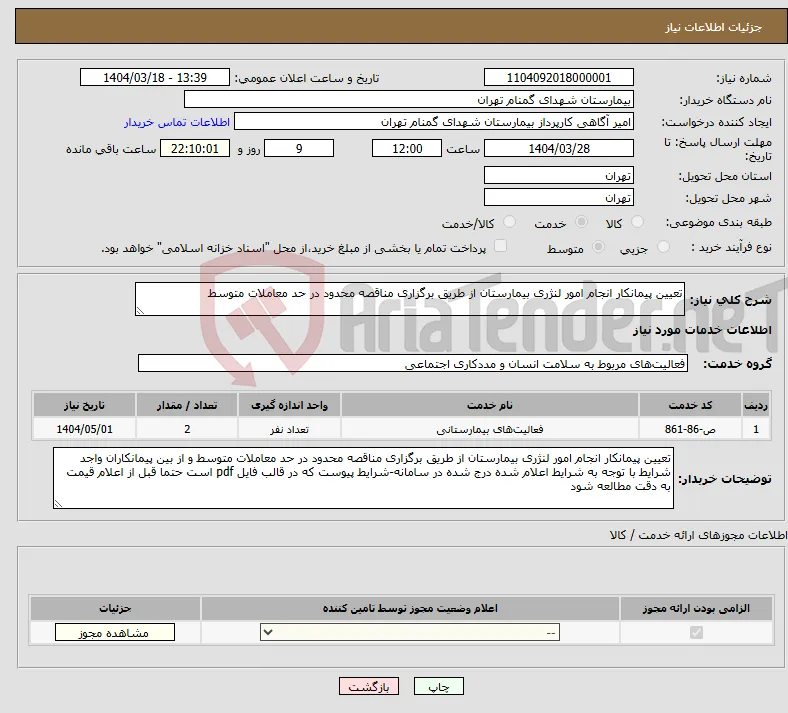 نیاز انتخاب تامین کننده-تعیین پیمانکار انجام امور لنژری بیمارستان از طریق برگزاری مناقصه محدود در حد معاملات متوسط 