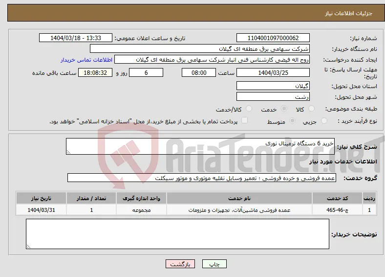نیاز انتخاب تامین کننده-خرید 6 دستگاه ترمینال نوری