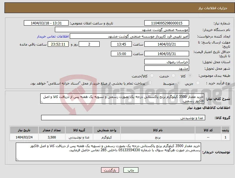 نیاز انتخاب تامین کننده-خرید مقدار 3500 کیلوگرم برنج پاکستانی درجه یک بصورت رسمی و تسویه یک هفته پس از دریافت کالا و اصل فاکتور رسمی.