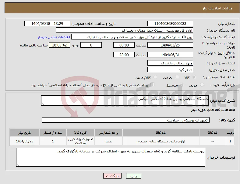 نیاز انتخاب تامین کننده-دستگاه سنجش بینایی مدلs09 پلاس اپتیکس