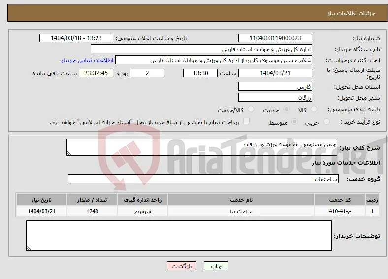 نیاز انتخاب تامین کننده-چمن مصنوعی مجموعه ورزشی زرقان