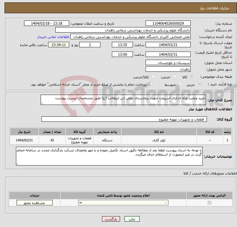 نیاز انتخاب تامین کننده-خرید ونصب وراه اندازی اسپیلت جهت بیمارستان علی ابن ابیطالب (ع) طبق مشخصات لیست پیوست
