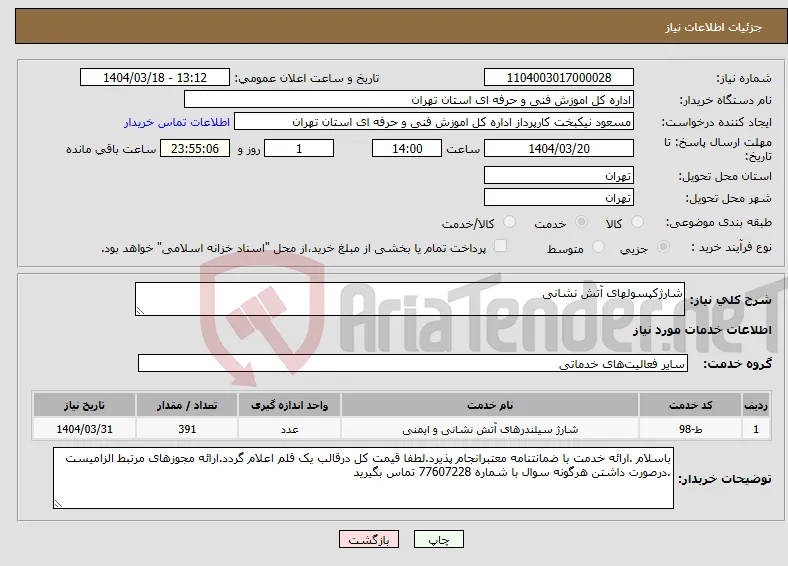 نیاز انتخاب تامین کننده-شارژکپسولهای آتش نشانی