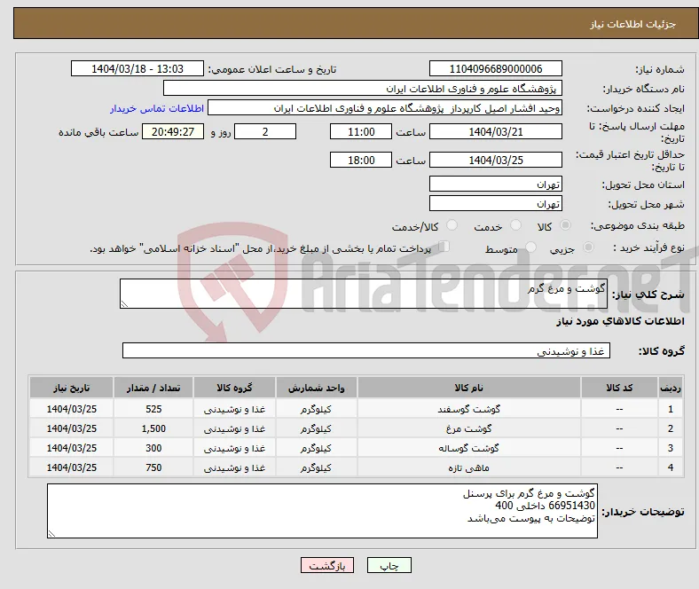 نیاز انتخاب تامین کننده-گوشت و مرغ گرم