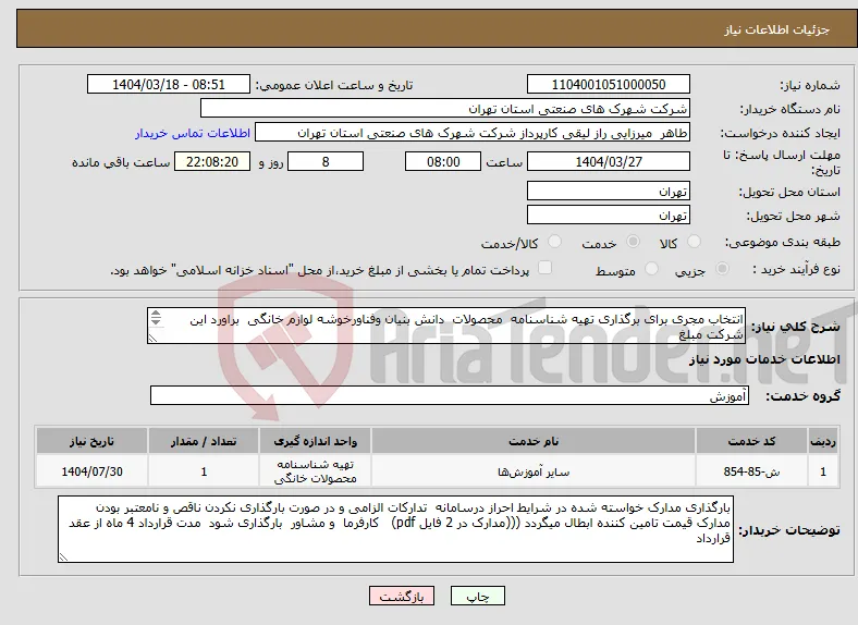 نیاز انتخاب تامین کننده-انتخاب مجری برای برگذاری تهیه شناسنامه محصولات دانش بنیان وفناورخوشه لوازم خانگی براورد این شرکت مبلغ 1/500/000/000 ریال میباشد 
