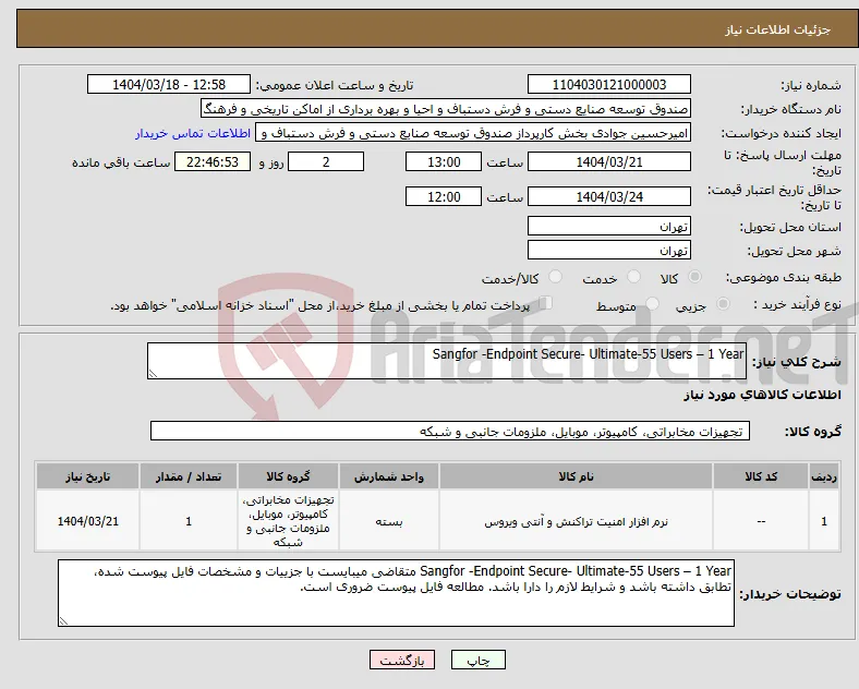 نیاز انتخاب تامین کننده-Sangfor -Endpoint Secure- Ultimate-55 Users – 1 Year 