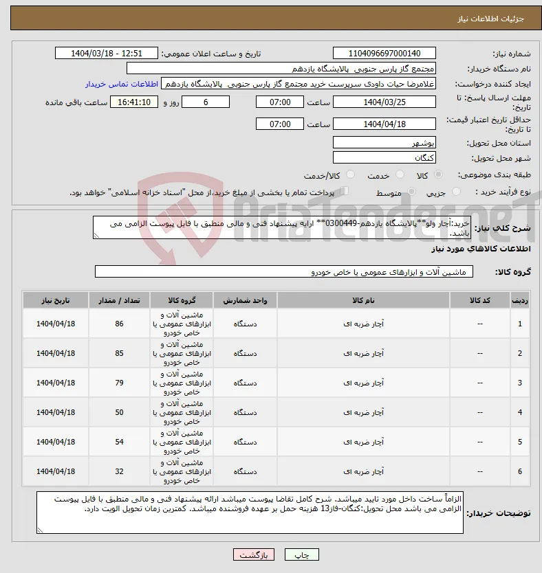 نیاز انتخاب تامین کننده-خرید:آچار ولو**پالایشگاه یازدهم-0300449** ارایه پیشنهاد فنی و مالی منطبق با فایل پیوست الزامی می باشد.