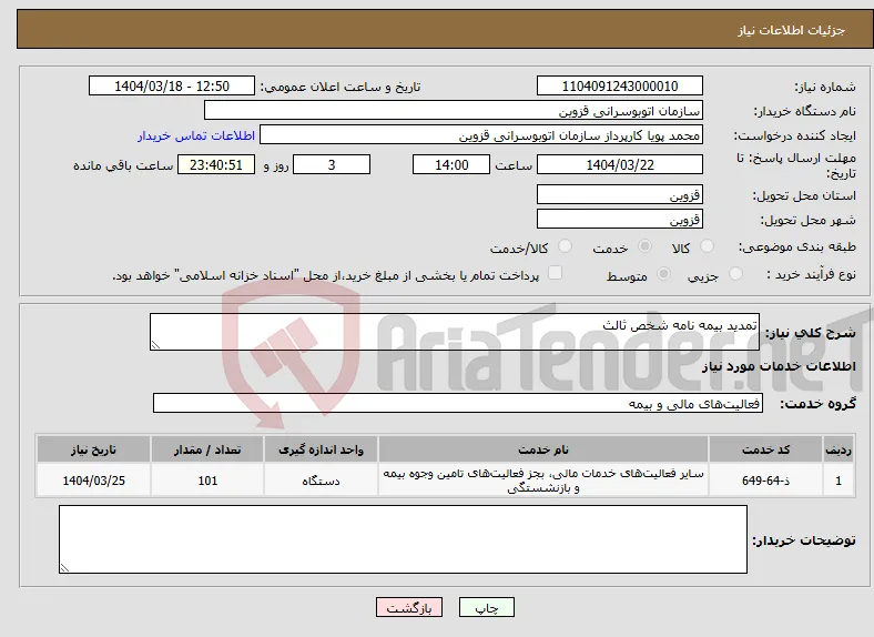 نیاز انتخاب تامین کننده-تمدید بیمه نامه شخص ثالث