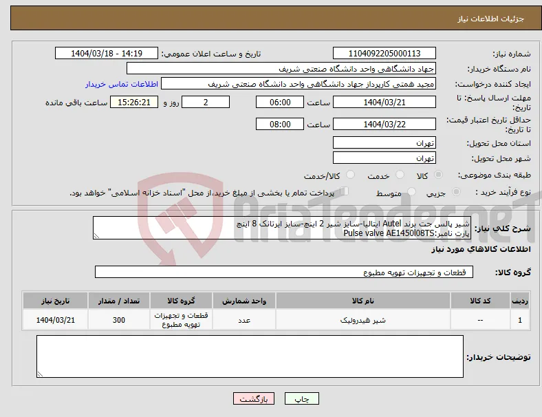 نیاز انتخاب تامین کننده-شیر پالس جت برند Autel ایتالیا-سایز شیر 2 اینچ-سایز ایرتانک 8 اینچ پارت نامبر:Pulse valve AE1450l08TS