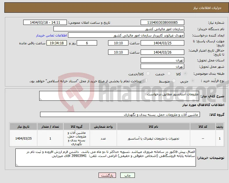 نیاز انتخاب تامین کننده-ملزومات آسانسور مطابق درخواست