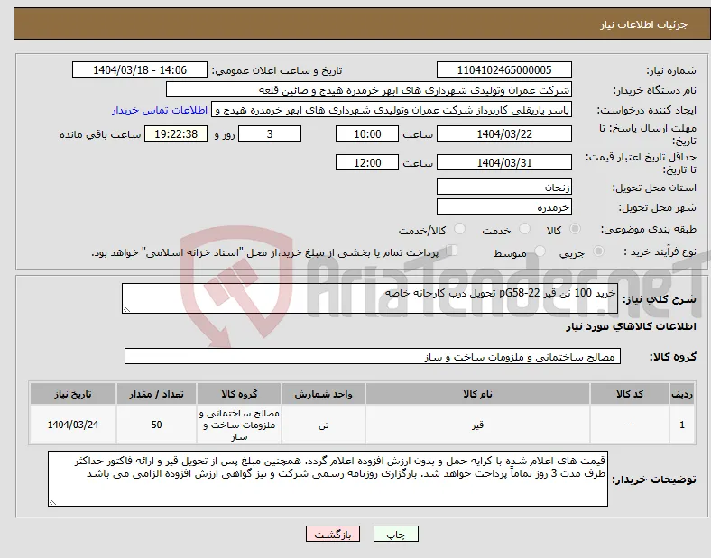 نیاز انتخاب تامین کننده-خرید 100 تن قیر pG58-22 تحویل درب کارخانه خاصه