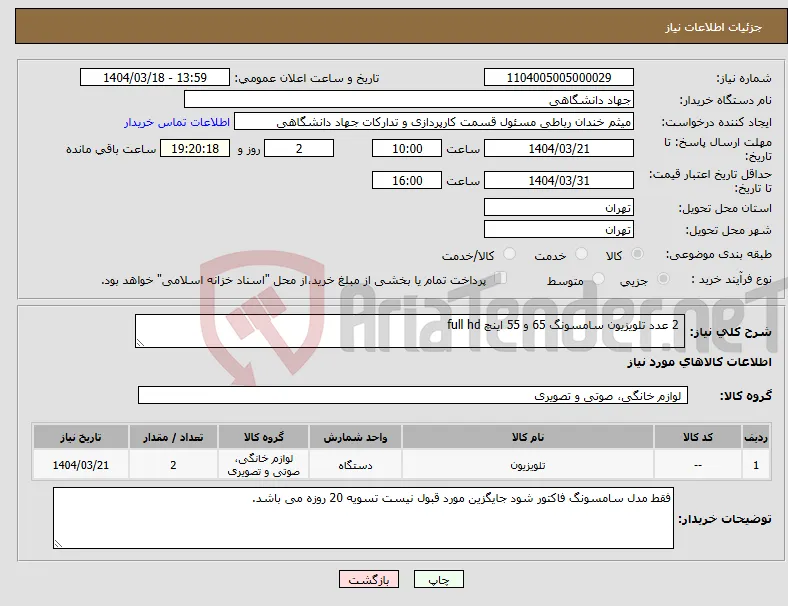 نیاز انتخاب تامین کننده- 2 عدد تلویزیون سامسونگ 65 و 55 اینچ full hd