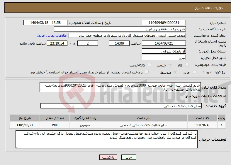 نیاز انتخاب تامین کننده-خرید کفپوش بتنی طرح مالون طوسی1000مترمربع و کفپوش بتنی پرسی قرمزرنگ20*20(900مترمربع)جهت پروژه پارک چشمه لی باغ