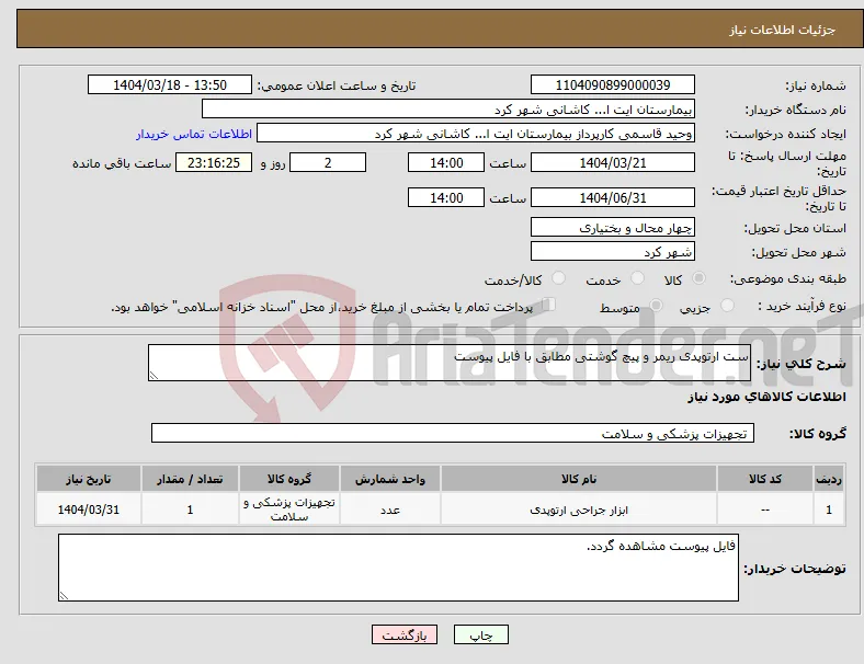 نیاز انتخاب تامین کننده-ست ارتوپدی ریمر و پیچ گوشتی مطابق با فایل پیوست