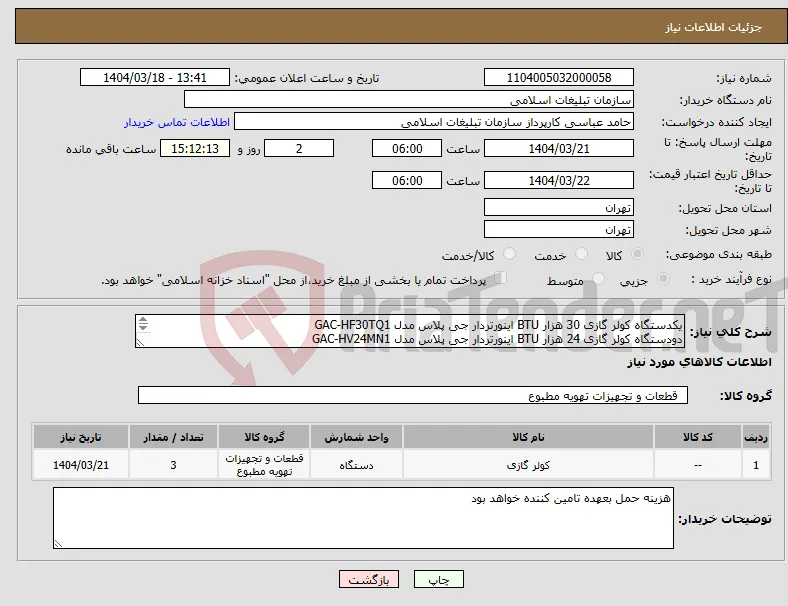 نیاز انتخاب تامین کننده-یکدستگاه کولر گازی 30 هزار BTU اینورتردار جی پلاس مدل GAC-HF30TQ1 دودستگاه کولر گازی 24 هزار BTU اینورتردار جی پلاس مدل GAC-HV24MN1 