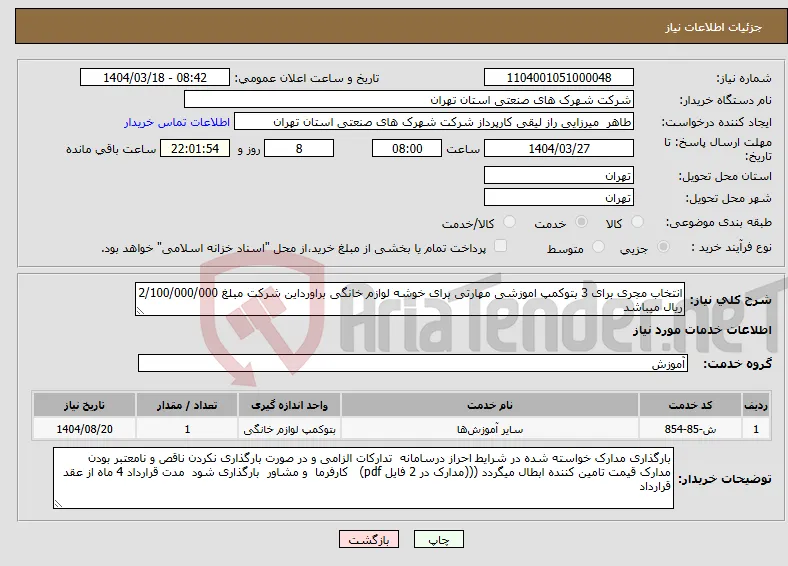 نیاز انتخاب تامین کننده-انتخاب مجری برای 3 بتوکمپ اموزشی مهارتی برای خوشه لوازم خانگی براورداین شرکت مبلغ 2/100/000/000 ریال میباشد 