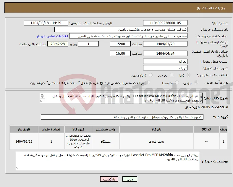 نیاز انتخاب تامین کننده-پرینتر اچ پی مدل LaserJet Pro MFP M428fdn لیزری چندکاره پیش فاکتور الزامیست هزینه حمل و نقل برعهده فروشنده پرداخت 30 الی 40 روز 