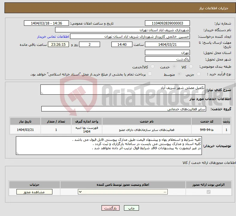 نیاز انتخاب تامین کننده-تکمیل مصلی شهر شریف آباد