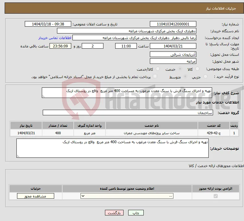 نیاز انتخاب تامین کننده-تهیه و اجرای سنگ فرش با سنگ معدن مرغوب به مساحت 400 متر مربع واقع در روستای ازبک 
