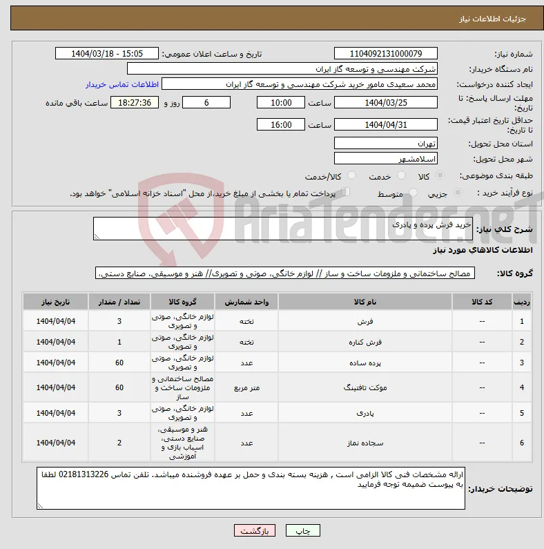 نیاز انتخاب تامین کننده-خرید فرش پرده و پادری 