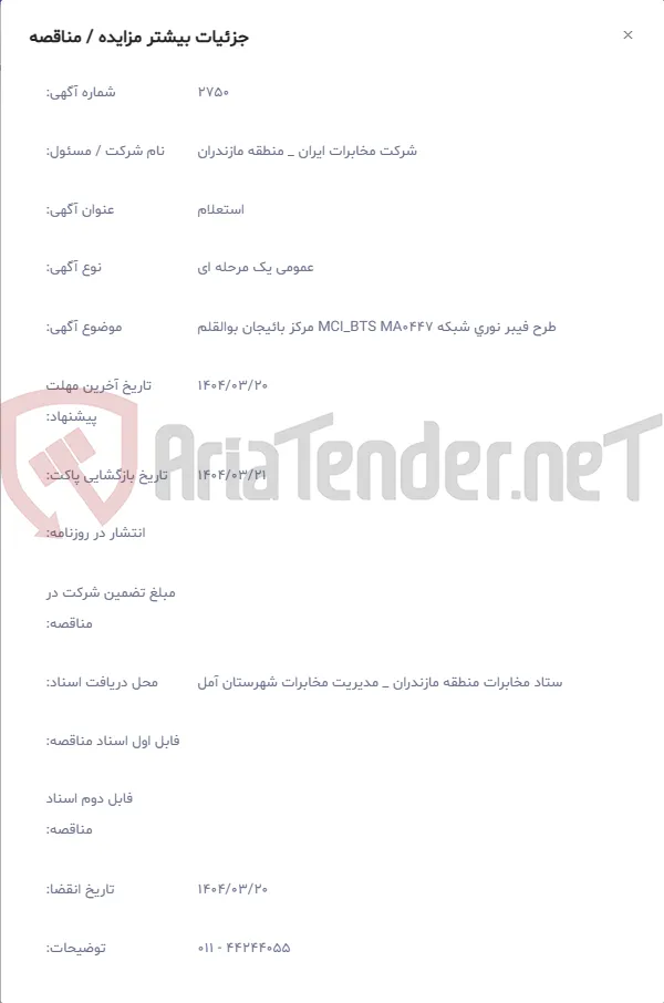 طرح فیبر نوری شبکه MCI_BTS MA0447 مرکز بائیجان بوالقلم