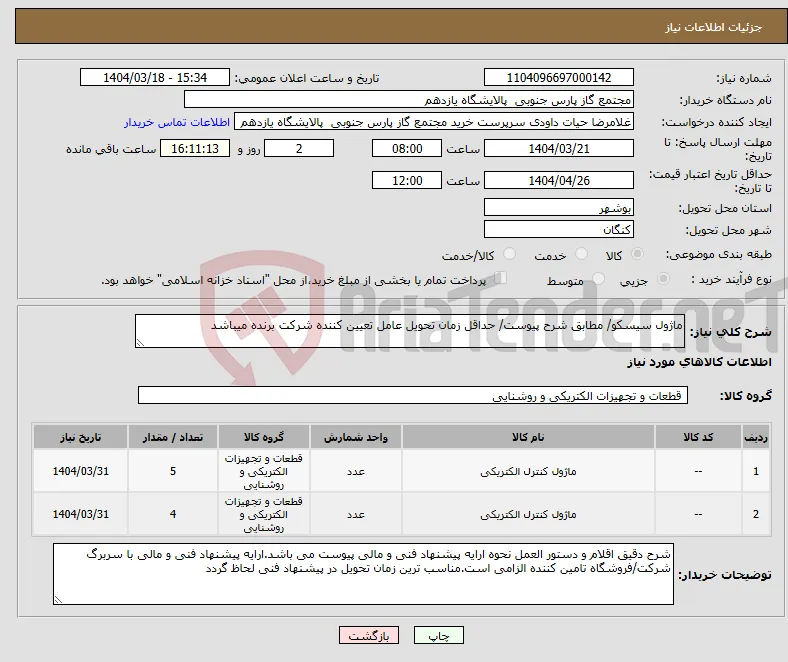نیاز انتخاب تامین کننده-ماژول سیسکو/ مطابق شرح پیوست/ حداقل زمان تحویل عامل تعیین کننده شرکت برنده میباشد