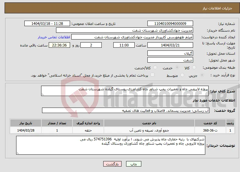 نیاز انتخاب تامین کننده-پروژه لایروبی چاه و تعمیرات پمپ شناور چاه کشاورزی روستای گیلده شهرستان شفت