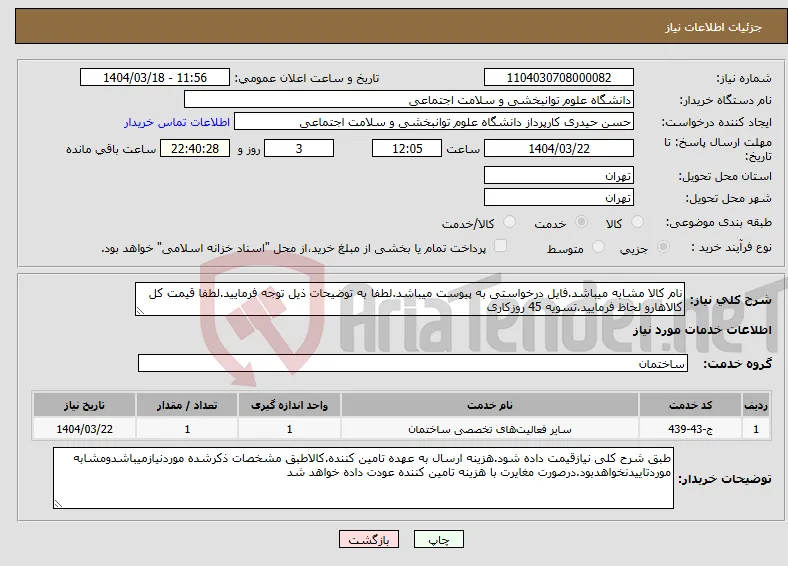 نیاز انتخاب تامین کننده-نام کالا مشابه میباشد.فایل درخواستی به پیوست میباشد.لطفا به توضیحات ذیل توجه فرمایید.لطفا قیمت کل کالاهارو لحاظ فرمایید.تسویه 45 روزکاری