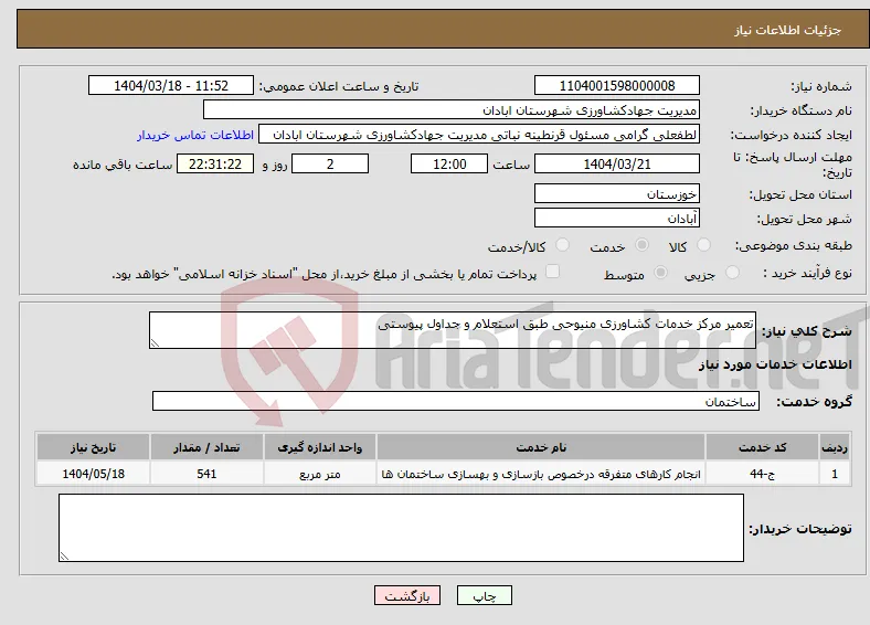 نیاز انتخاب تامین کننده-تعمیر مرکز خدمات کشاورزی منیوحی طبق استعلام و جداول پیوستی