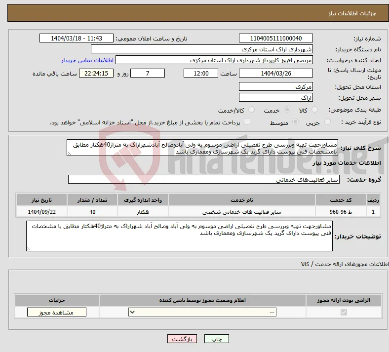 نیاز انتخاب تامین کننده-مشاورجهت تهیه وبررسی طرح تفصیلی اراضی موسوم به ولی آبادوصالح آبادشهراراک به متراژ40هکتار مطابق بامشخصات فنی پیوست دارای گرید یک شهرسازی ومعماری باشد 