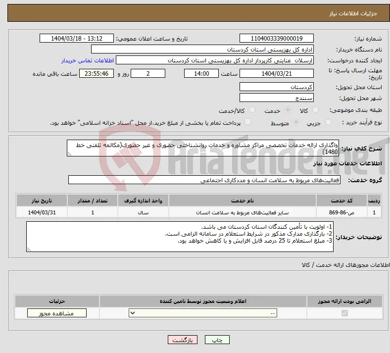نیاز انتخاب تامین کننده-واگذاری ارائه خدمات تخصصی مراکز مشاوره و خدمات روانشناختی حضوری و غیر حضوری(مکالمه تلفنی خط 1480)