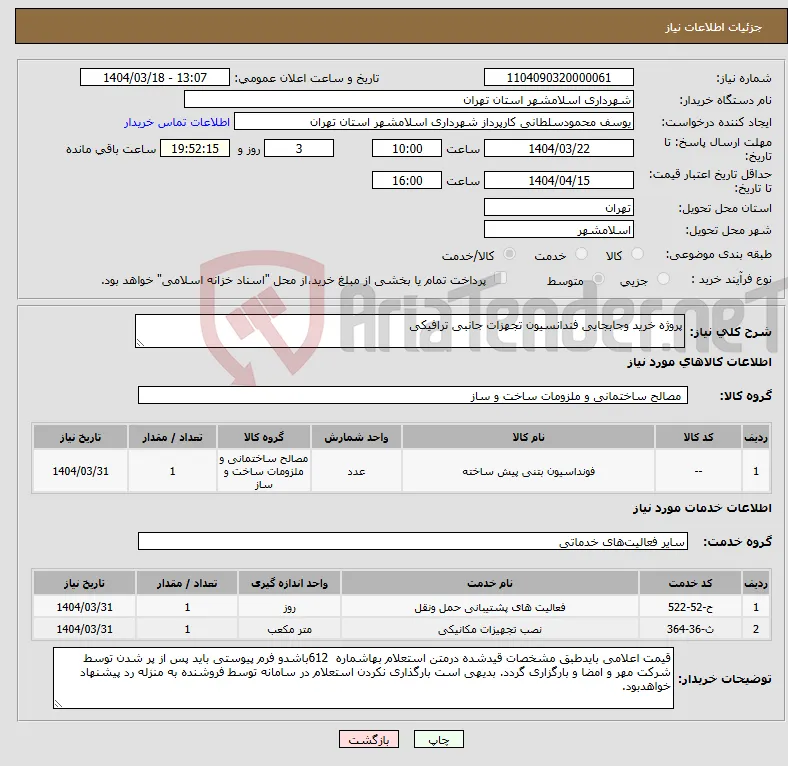 نیاز انتخاب تامین کننده-پروژه خرید وجابجایی فندانسیون تجهزات جانبی ترافیکی