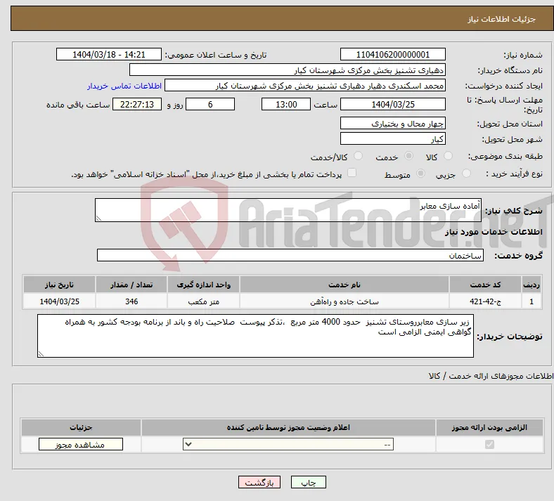 نیاز انتخاب تامین کننده-آماده سازی معابر 