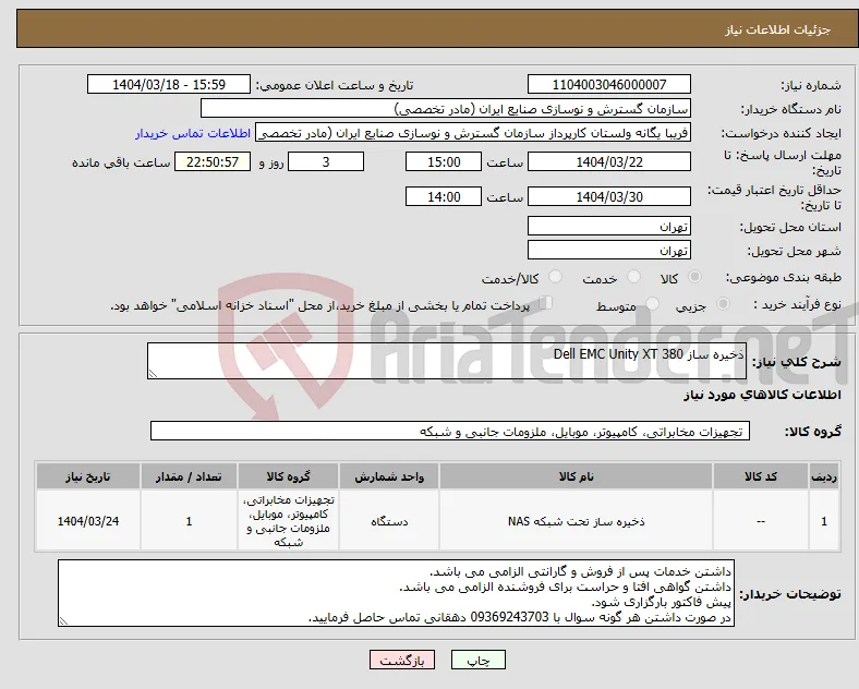 نیاز انتخاب تامین کننده-ذخیره ساز Dell EMC Unity XT 380
