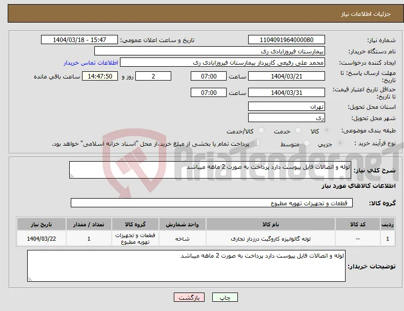 نیاز انتخاب تامین کننده-لوله و اتصالات فایل پیوست دارد پرداخت به صورت 2 ماهه میباشد