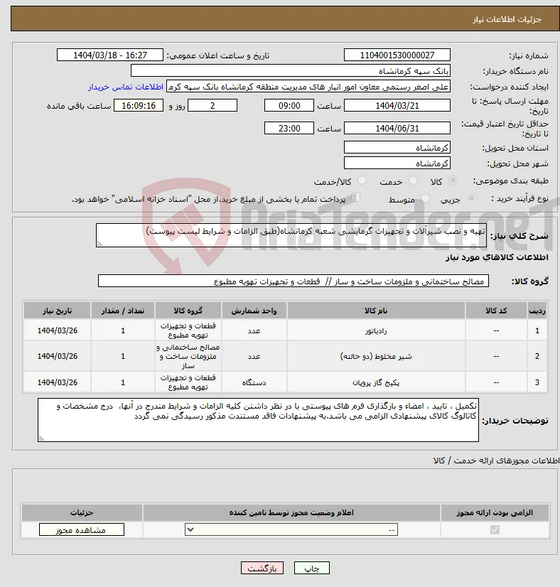 نیاز انتخاب تامین کننده-تهیه و نصب شیرآلات و تجهیزات گرمایشی شعبه کرمانشاه(طبق الزامات و شرایط لیست پیوست)