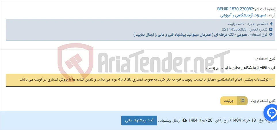 خرید اقلام آزمایشگاهی مطابق با لیست پیوست
