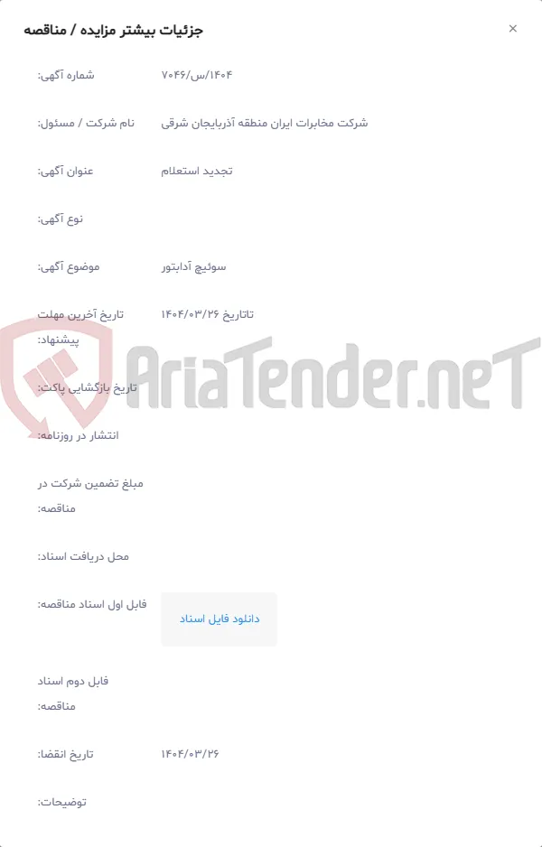 سوئیچ آدابتور