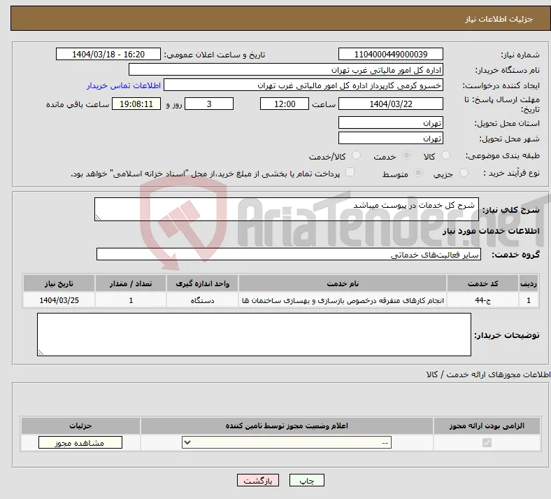 نیاز انتخاب تامین کننده- شرح کل خدمات در پیوست میباشد