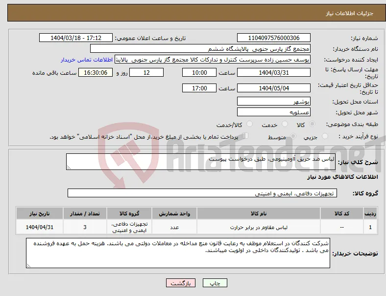 نیاز انتخاب تامین کننده-لباس ضد حریق آاومینیومی، طبق درخواست پیوست