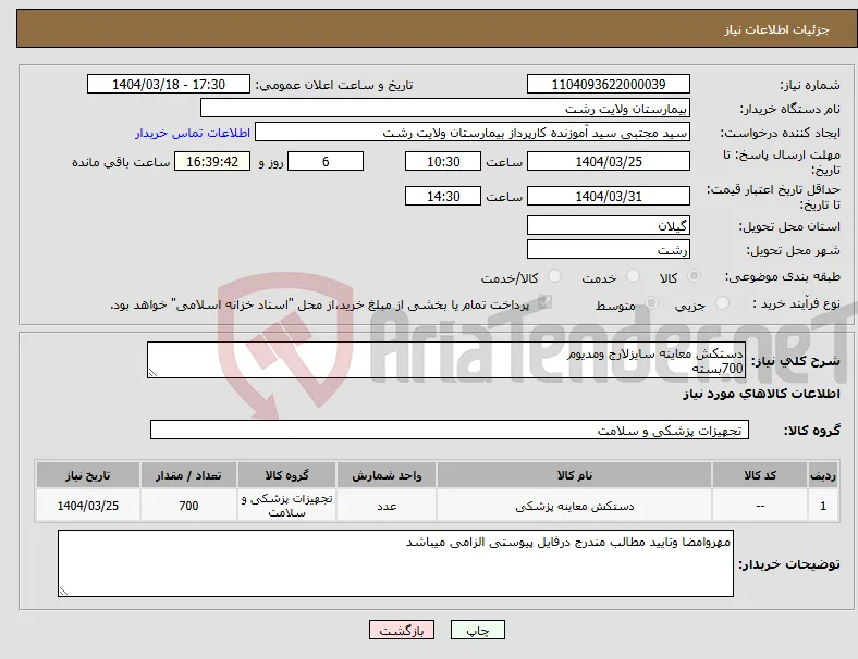 نیاز انتخاب تامین کننده-دستکش معاینه سایزلارج ومدیوم 700بسته