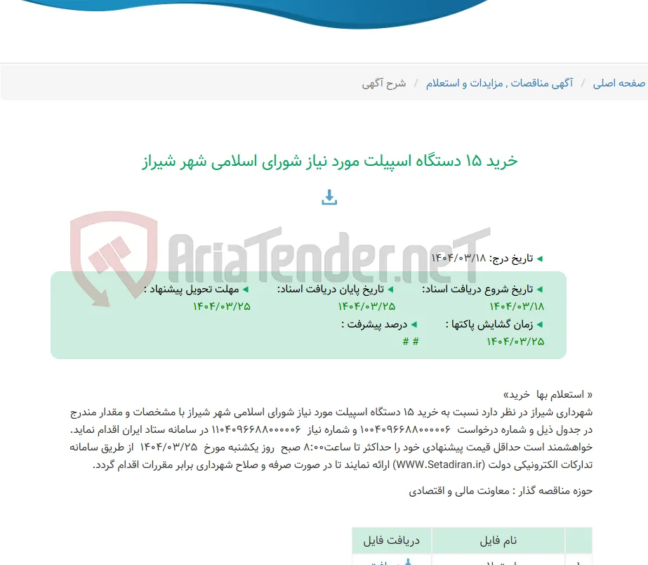 خرید 15 دستگاه اسپیلت مورد نیاز شورای اسلامی شهر شیراز
