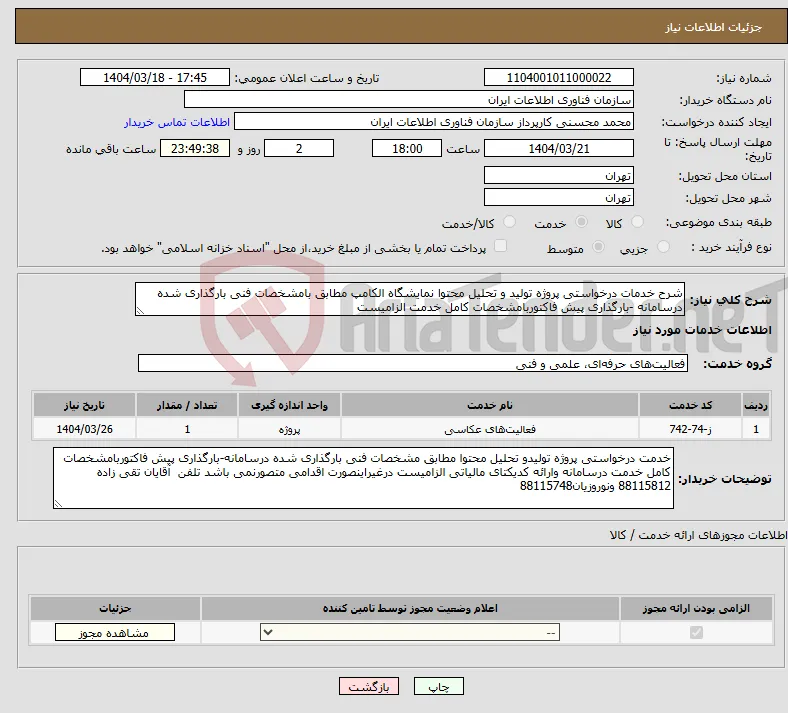 نیاز انتخاب تامین کننده-شرح خدمات درخواستی پروژه تولید و تحلیل محتوا نمایشگاه الکامپ مطابق بامشخصات فنی بارگذاری شده درسامانه -بارگذاری پیش فاکتوربامشخصات کامل خدمت الزامیست 