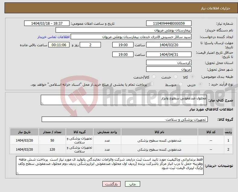 نیاز انتخاب تامین کننده-محلول ضدعفونی سطوح وابزار