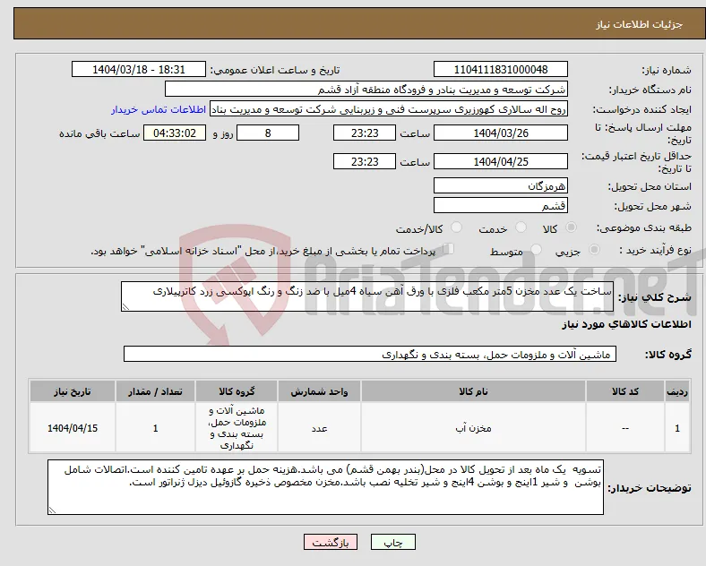 نیاز انتخاب تامین کننده-ساخت یک عدد مخزن 5متر مکعب فلزی با ورق آهن سیاه 4میل با ضد زنگ و رنگ اپوکسی زرد کاترپیلاری