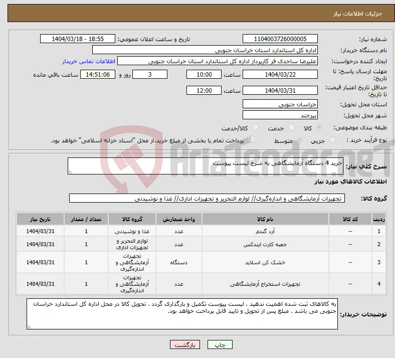 نیاز انتخاب تامین کننده-خرید 4 دستگاه آزمایشگاهی به شرح لیست پیوست