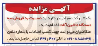 فروش سه دستگاه ماشین آلات 