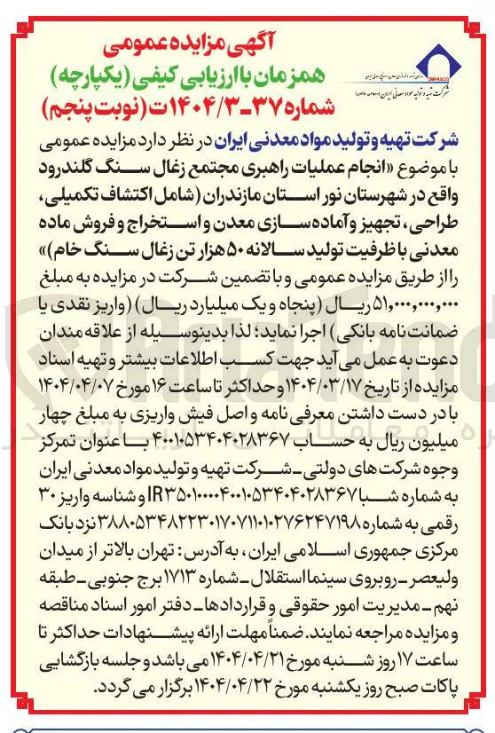 انجام عملیات راهبری مجتمع زغال سنگ گلندرود  شامل اکتشاف تکمیلی طراحی ، تجهیز و آماده سازی معدن و استخراج و فروش ماده معدنی با ظرفیت تولید سالانه ۵۰ هزار تن زغال سنگ خام 