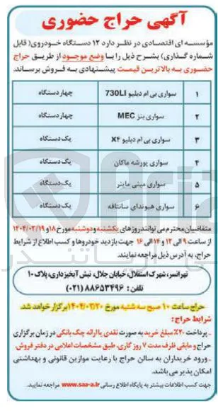 فروش  ۱۲ دستگاه خودروی قابل شماره گذاری