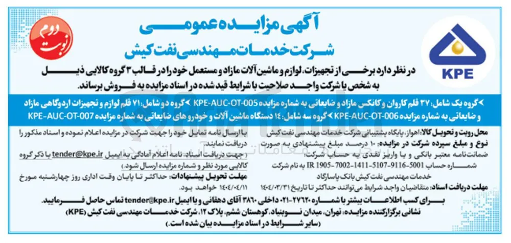 فروش برخی از تجهیزات لوازم و ماشین آلات مازاد و مستعمل شامل ۳۷ قلم کاروان و کانکس مازاد و ضایعاتی